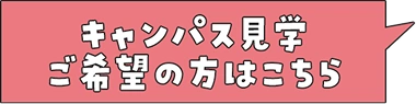 キャンパス見学ご希望の方はこちら