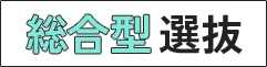 総合型選抜