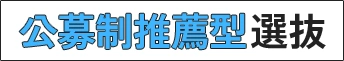 公募制推薦型選抜