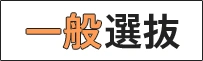 一般選抜