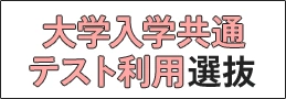 大学入学共通テスト利用選抜