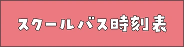 スクールバス時刻表