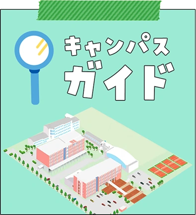 キャンパスガイド