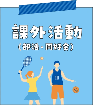 課外活動（部活・同好会）