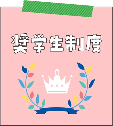 奨学生制度