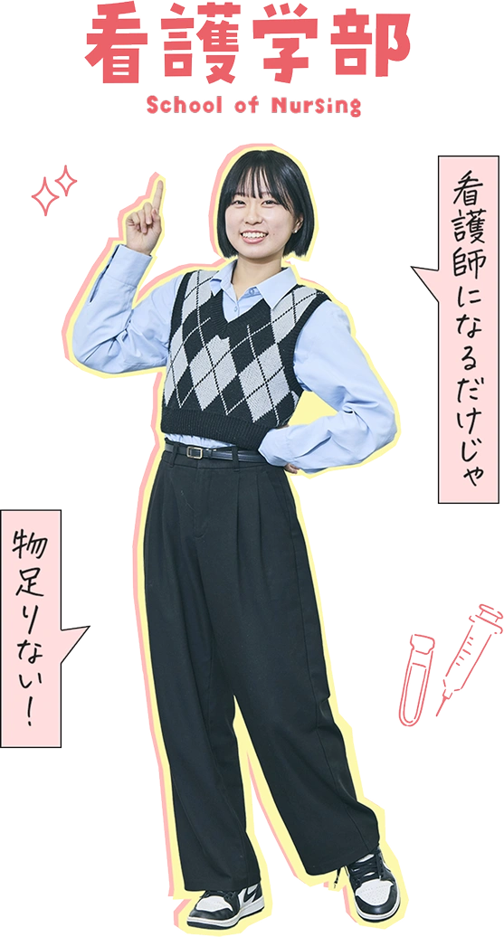 看護学部