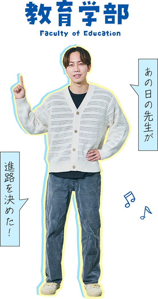 教育学部