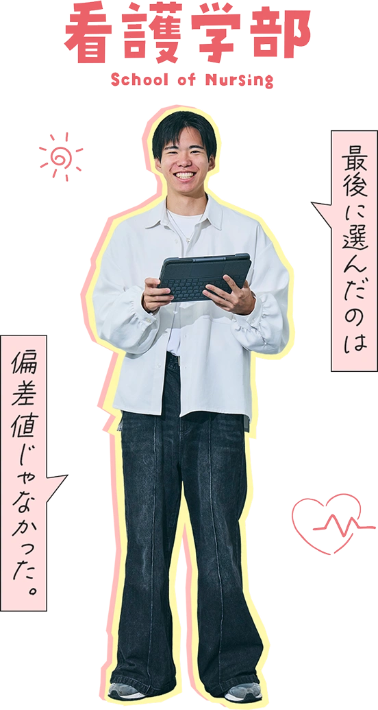 看護学部