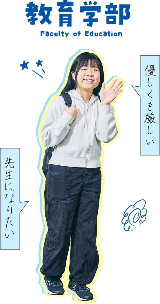 教育学部