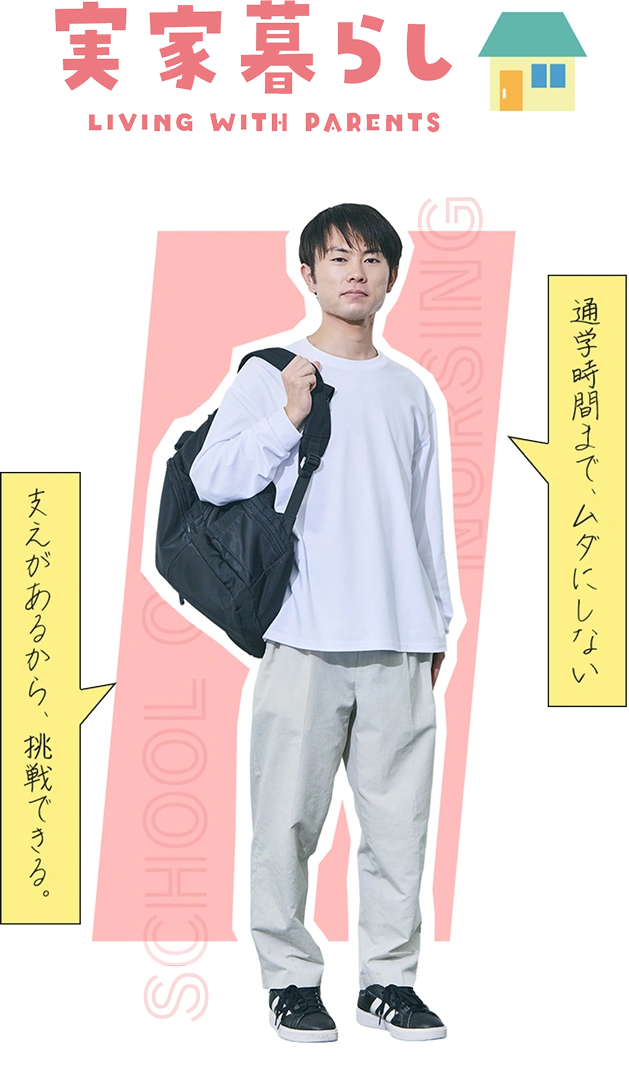 実家暮らし