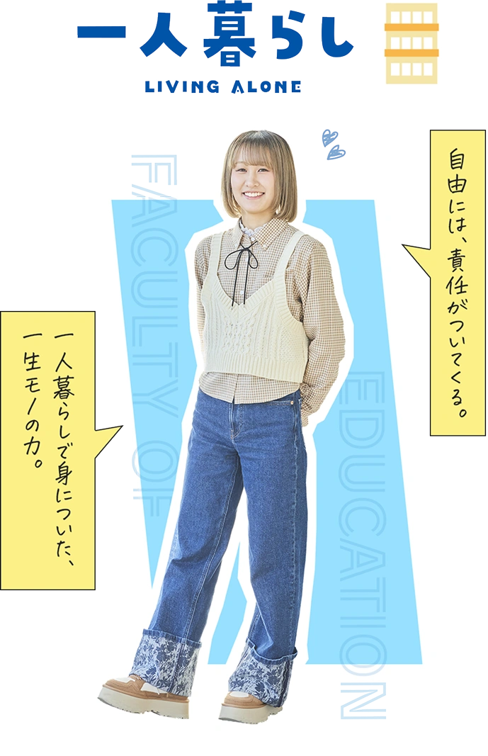 一人暮らし