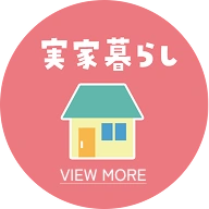 実家暮らし - VIEW MORE