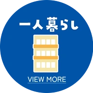 一人暮らし - VIEW MORE