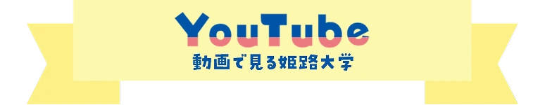 YOUTUBE - 動画で見る姫路大学
