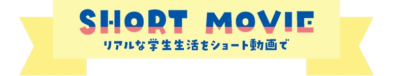 SHORT MOVIE - リアルな学生生活をショート動画で