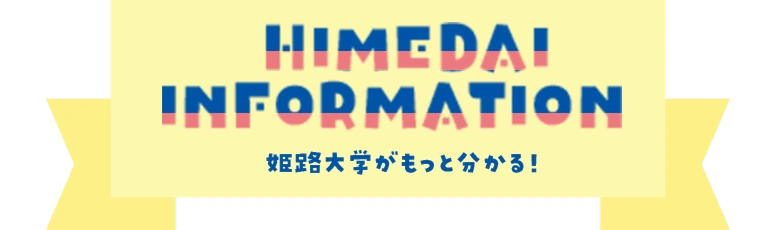 HIMEDAI INFORMATION - 姫路大学がもっと分かる！