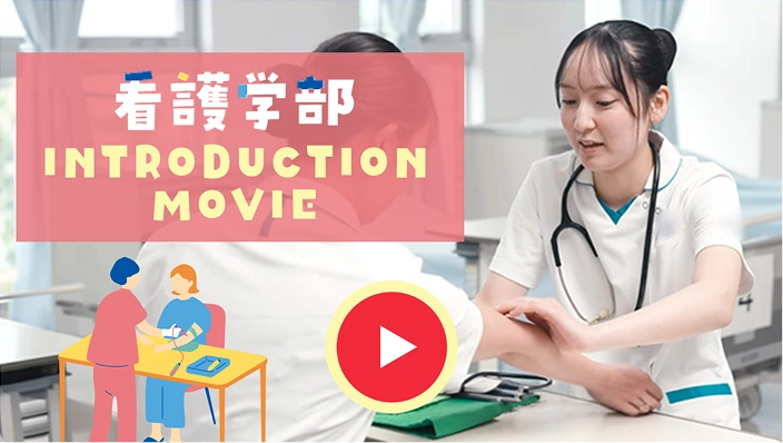 看護学部 INTRODUCTION MOVIE