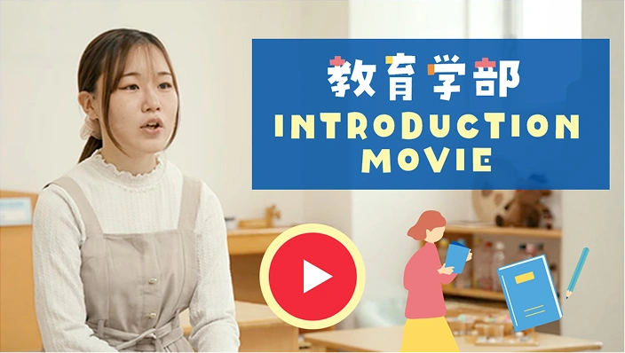 教育学部 INTRODUCTION MOVIE