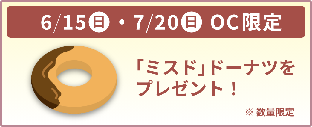 6/15日曜日、7/20日曜日来学者全員に｢ミスド｣ドーナツをプレゼント！
