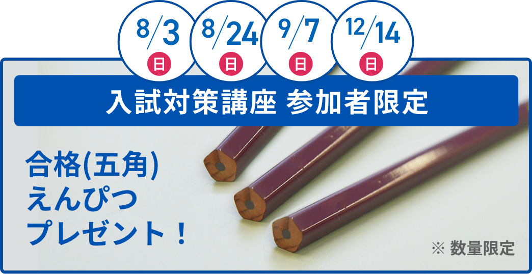 合格(五角)えんぴつプレゼント！