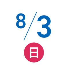 8月3日（日）