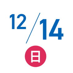 12月14日（日）