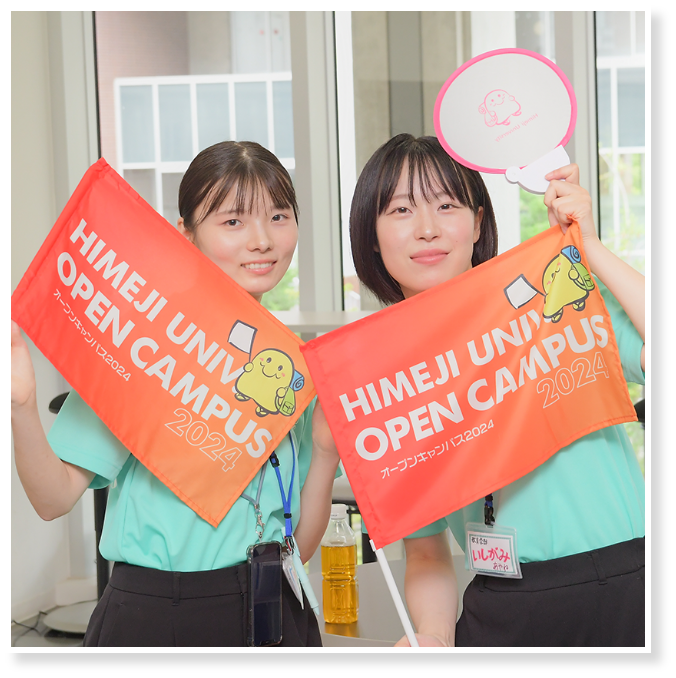 姫路大学オープンキャンパス2025