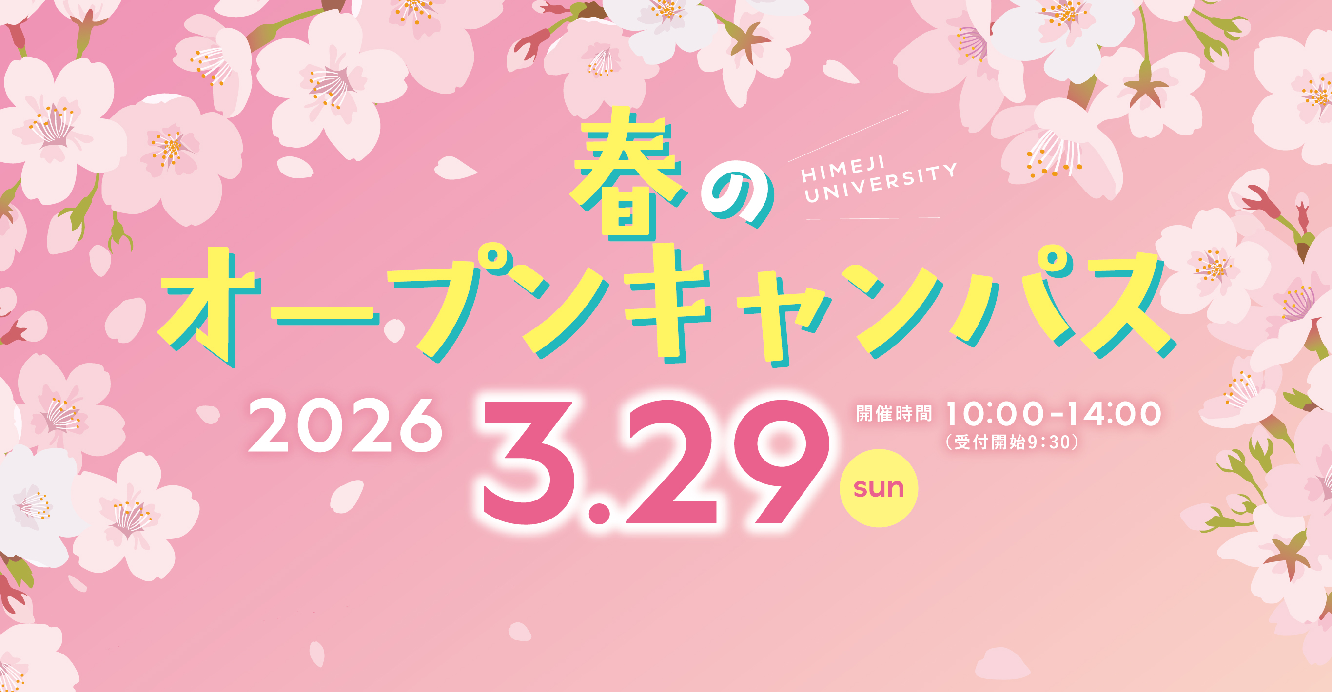 姫路大学オープンキャンパス