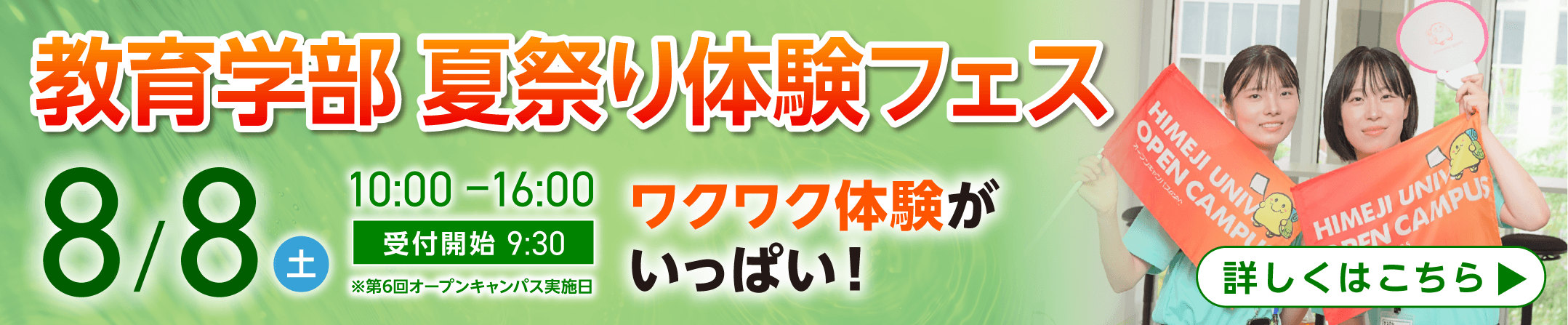 教育学部 夏祭り体験フェス