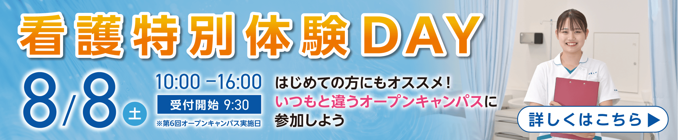看護特別体験 DAY