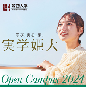 オープンキャンパス2024