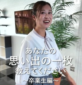 <p><span>【卒業生にインタビュー！】<br />
あなたの”思い出の一枚”を教えてください</span></p>