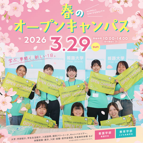 春のオープンキャンパス2026の申し込みを受付中！！