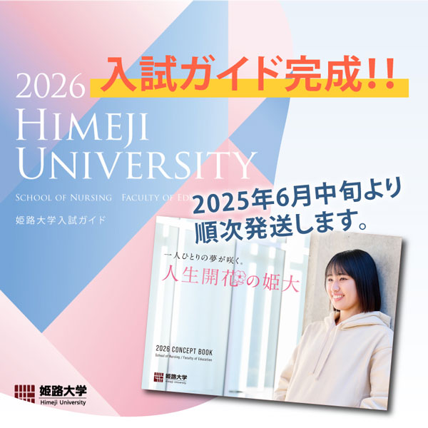 姫路大学の入試ガイド2026ができました！！
