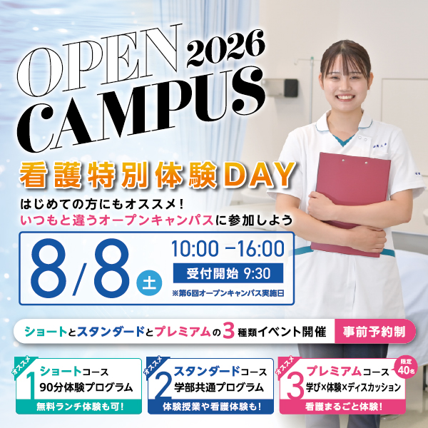 8/8（土）はじめての方にもオススメ！看護特別体験DAY2026を開催します！！