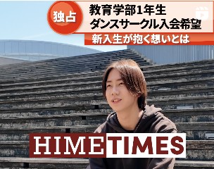 <p>HIME TIMES<br />
～新入生が抱く想いとは～</p>