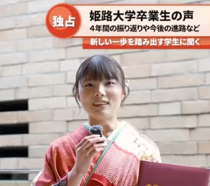 <p>姫路大学卒業生の声</p>