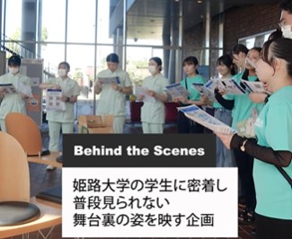 <p>-Behind the Scenes-<br />
オープンキャンパス舞台裏の姿</p>