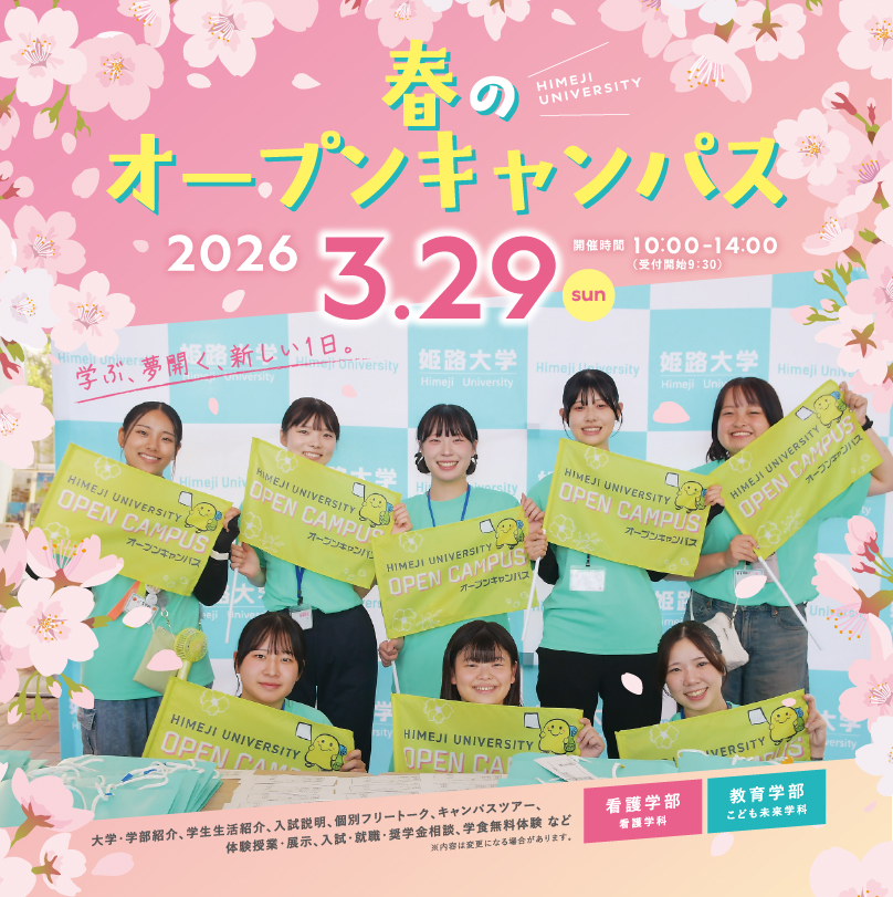 春のオープンキャンパス