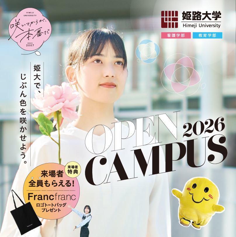 2026年度オープンキャンパス