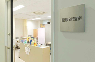 健康管理室