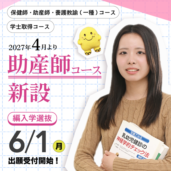 看護学部3年次編入学選抜の出願受付を開始しました！！