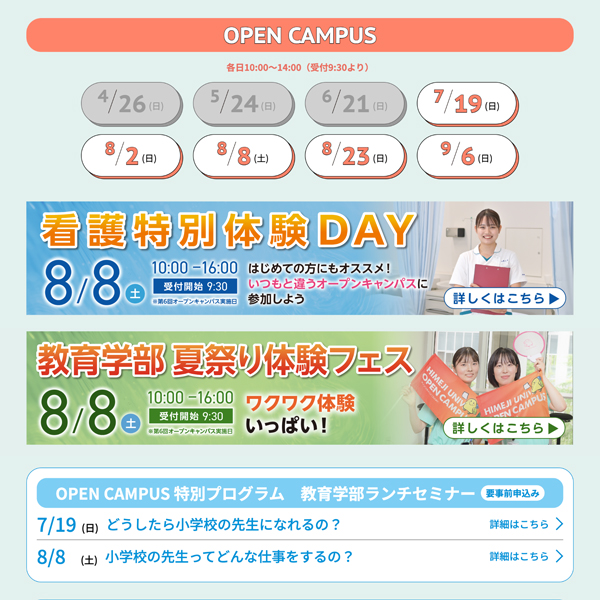 8月のオープンキャンパスイベントを更新しました！！