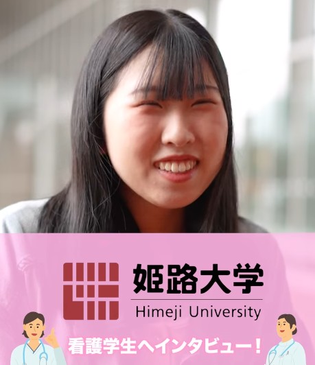 <p>看護学部生にインタビュー！</p>