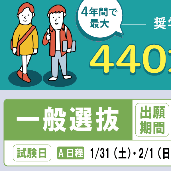 4年間で最大440万円免除。一般選抜A日程出願受付開始！！
