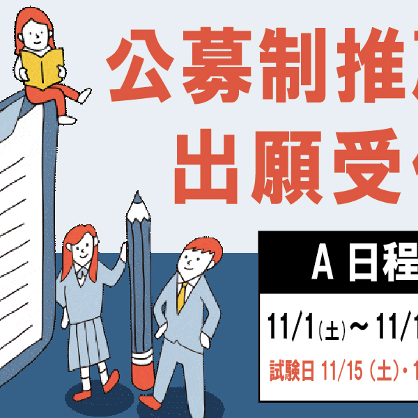11/1（土）公募制推薦型選抜A日程の出願受付を開始しました！！