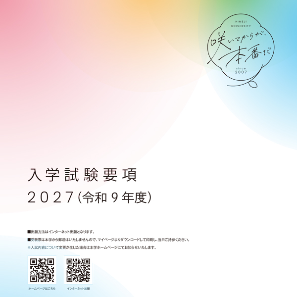 姫路大学の入学試験要項2027ができました！！
