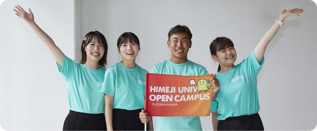 姫路大学受験生応援サイト