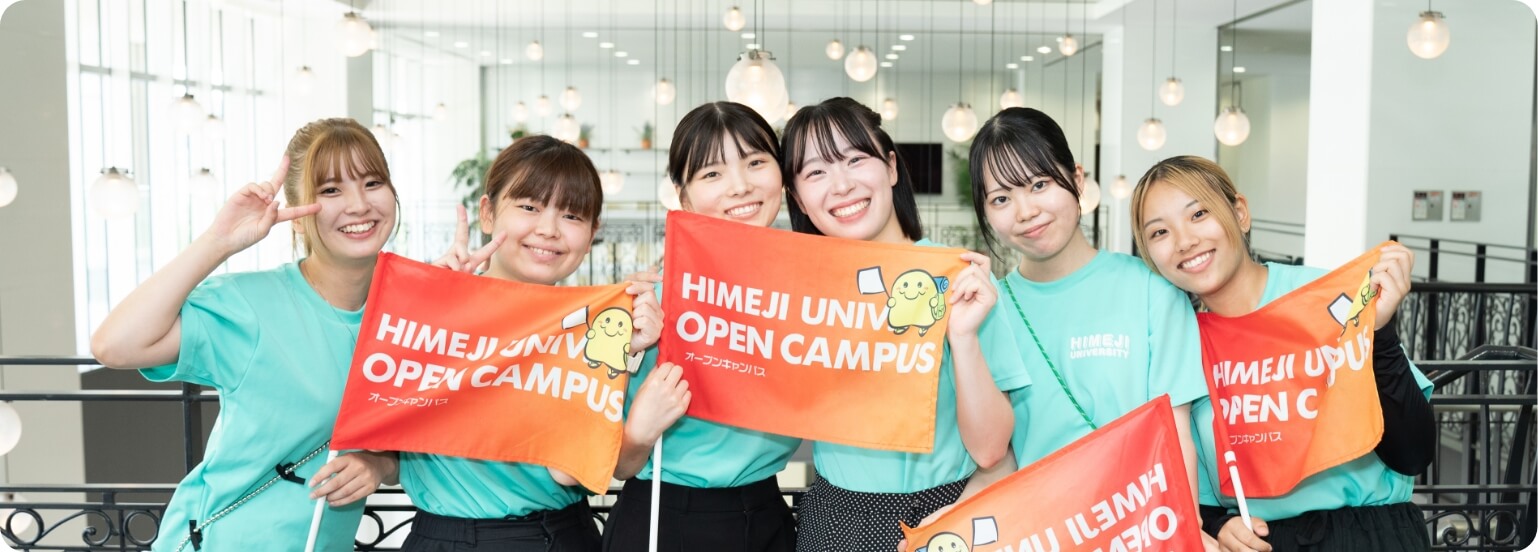 姫路大学受験生応援サイト