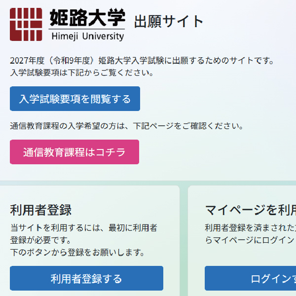 2027年度（令和9年度）入学試験出願書類がダウンロードできるようになりました！